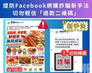 司警提醒：切勿輕信「退款二維碼」