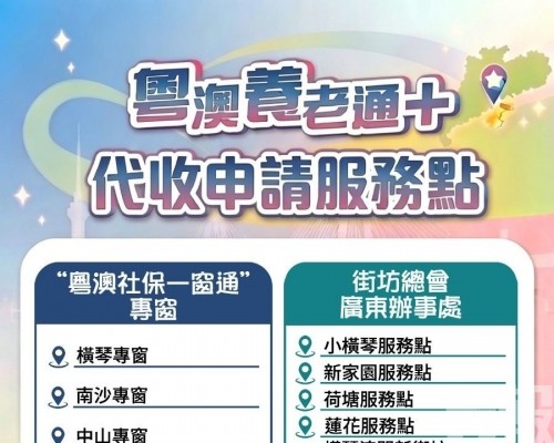 廣東20個服務點即起可代辦「粵澳養老通+」