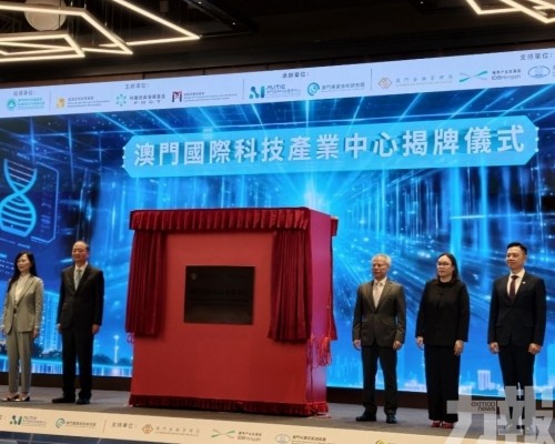 澳門國際科技產業中心揭牌儀式舉行