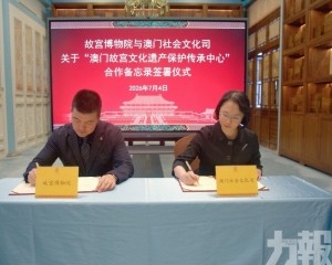 澳門社會文化司與故宮博物院簽署合作備忘錄