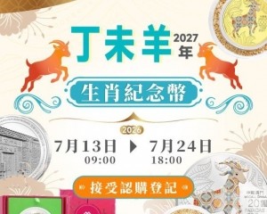 羊年生肖幣下周一起接受認購登記