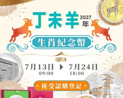 羊年生肖幣下周一起接受認購登記