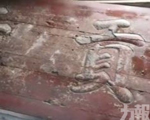 曾被當飯桌使用數十年