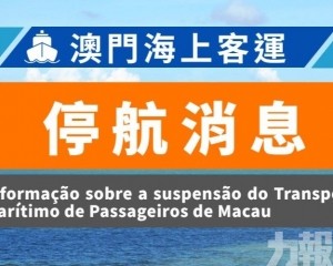 部份客船明停航