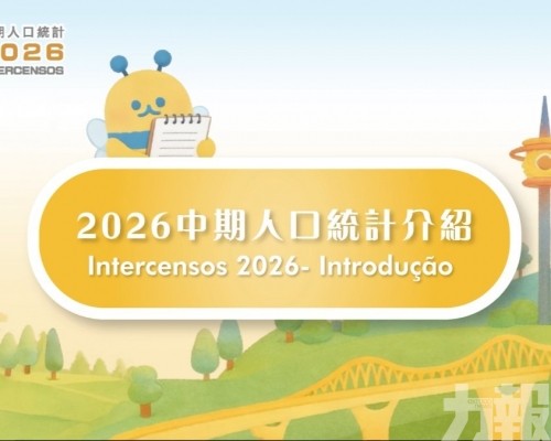 有片！2026中期人口統計介紹