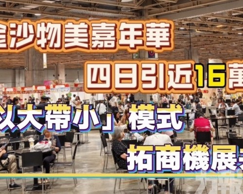 「以大帶小」模式拓商機展共融