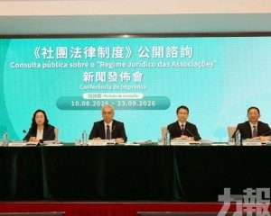 有片！​《社團法律制度》今起公開諮詢