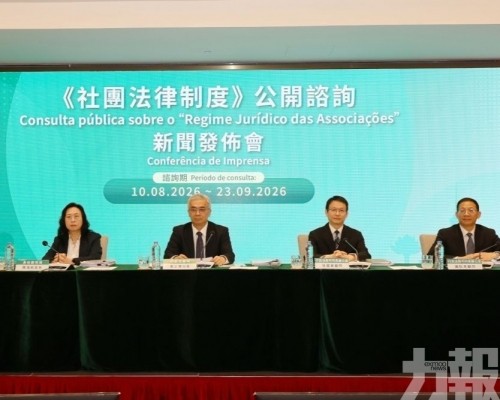 有片！​《社團法律制度》今起公開諮詢