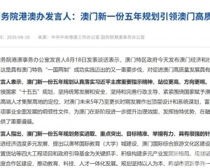 國務院港澳辦：澳門「三五」規劃引領澳門高質量發展開新局譜新篇