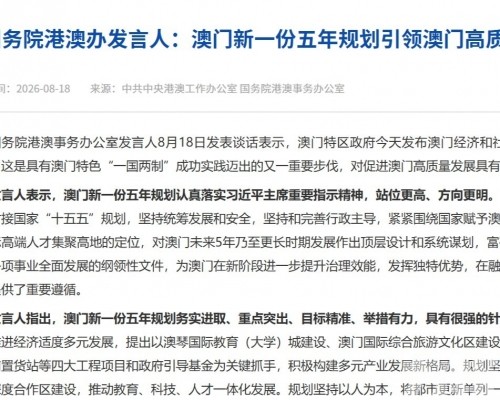 國務院港澳辦：澳門「三五」規劃引領澳門高質量發展開新局譜新篇