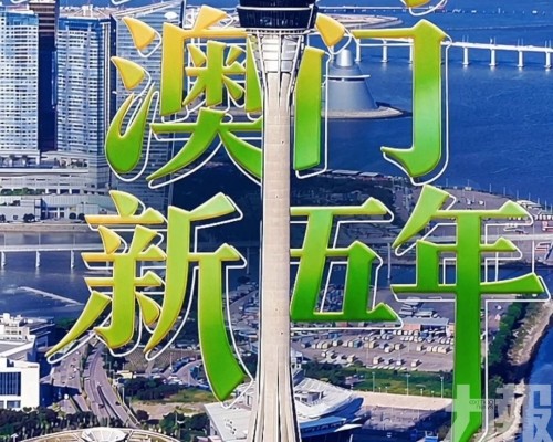 有片！相約澳門新五年