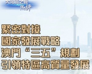 澳門「三五」規劃引領特區高質量發展