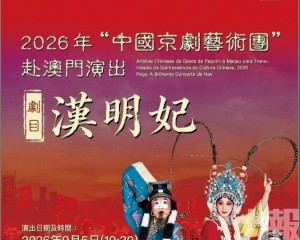 京劇《漢明妃》即將上演