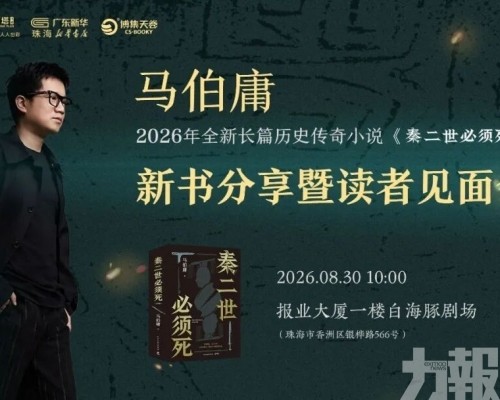 馬伯庸劉同等作家將到訪