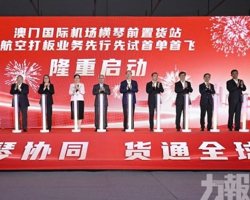 澳琴一體化陸空聯運邁入實操新階段