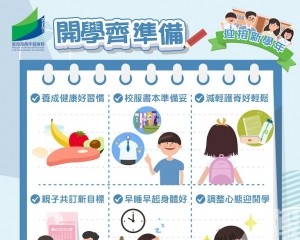 教青局與家校攜手準備迎接新學年