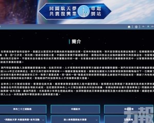 特區政府開設「同圓航天夢 共襄復興業」專題網站