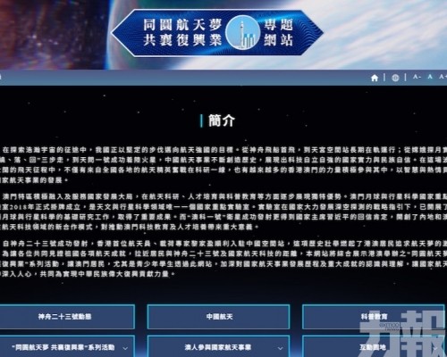 特區政府開設「同圓航天夢 共襄復興業」專題網站