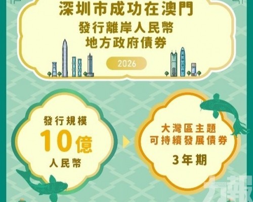 深圳市在澳門成功發行10億元離岸人民幣地方政府債券