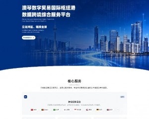 澳琴數字樞紐港數據跨境綜合服務平台正式上線