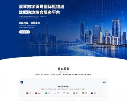澳琴數字樞紐港數據跨境綜合服務平台正式上線