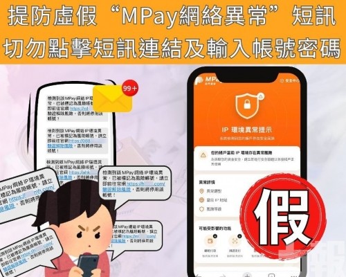 警籲切勿點擊短訊連結及輸入帳號密碼