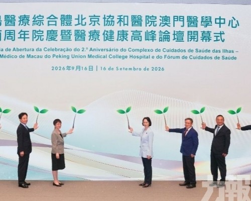 協和澳門醫學中心舉行兩周年院慶暨醫療健康高峰論壇開幕式
