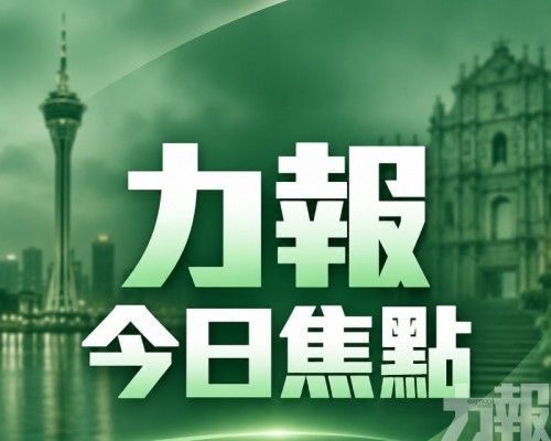 ​2026年09月17日今日力報焦點