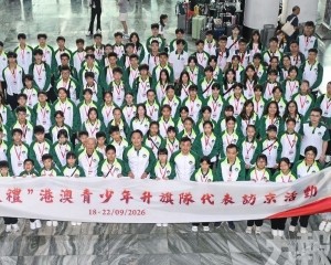 厚植澳門青少年家國情懷
