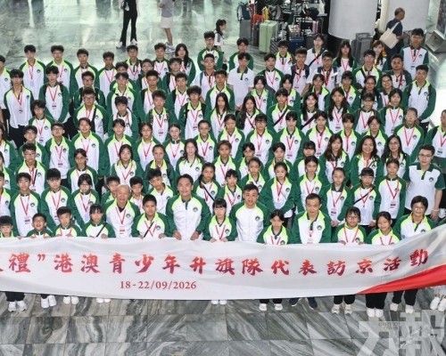 &ldquo;向國旗敬禮&rdquo; 港澳青少年升旗隊