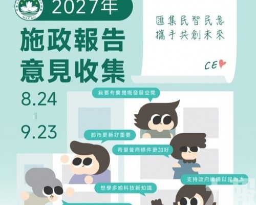 2027年施政報告意見收集即將結束