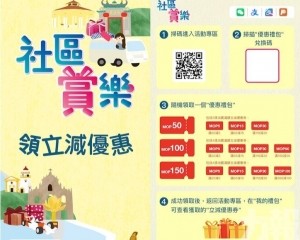 多措並舉引客入區提振社區經濟