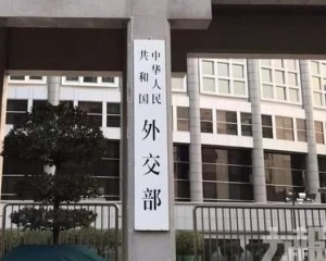 外交部稱保持溝通