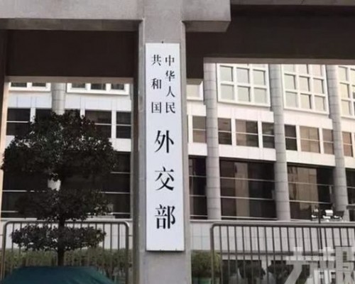 外交部稱保持溝通