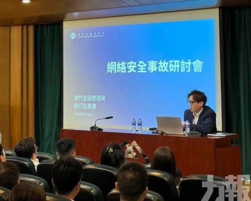 金管局舉辦網絡安全事故研討會
