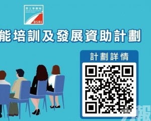 勞工局推出「2027年促進職業技能培訓及發展資助計劃」