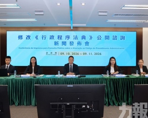 修改《行政程序法典》今起公開諮詢