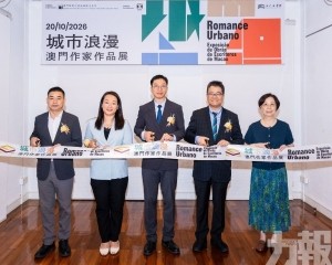 「城市浪漫&mdash;&mdash;澳門作家作品展」揭幕