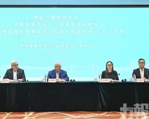 橫琴合作區召開年終交流會
