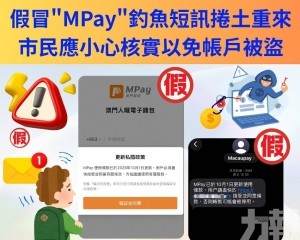司警籲小心核實以免帳戶被盜