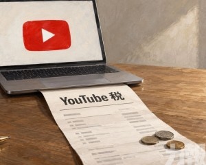 擬徵「YouTube稅」