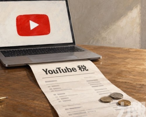 擬徵「YouTube稅」