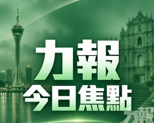 ​2026年10月29日今日力報焦點