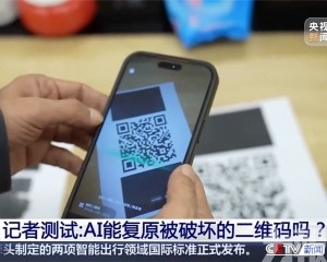 央視實測AI可修復破解