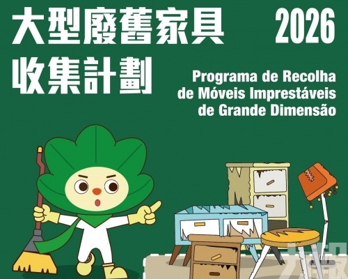 市政署11月1至7日設臨時大型廢舊家具收集站