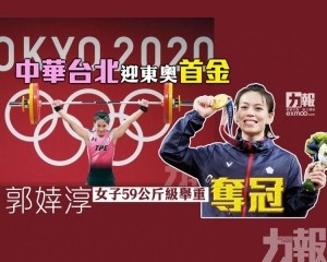 郭婞淳女子59公斤級舉重奪冠