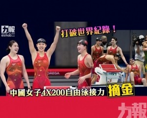 中國女子4X200自由泳接力摘金