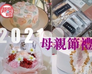 2021母親節心水禮物推薦