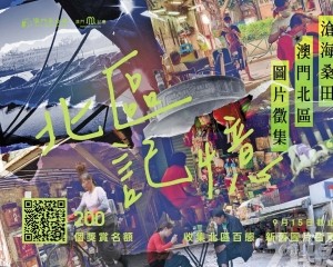 澳門記憶辦「北區圖片徵集」