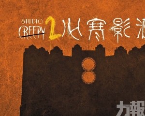 「心寒影滙2」即將登陸新濠影滙
